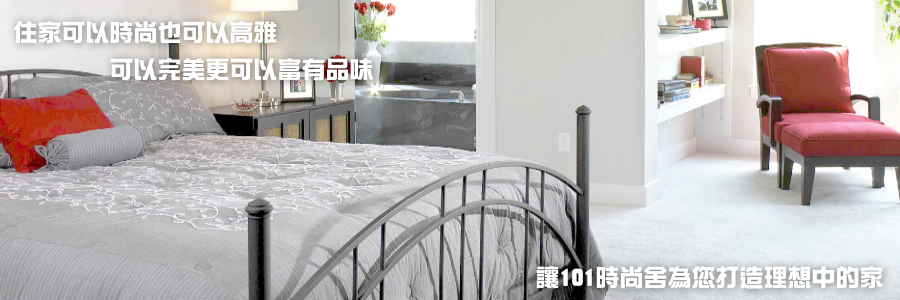 101時尚舍